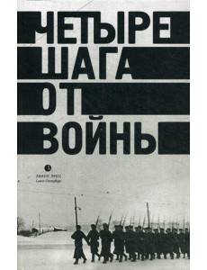 Четыре шага от войны. Сборник