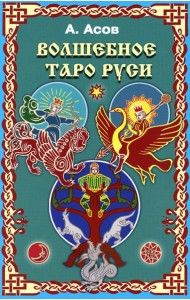 Волшебное Таро Руси (60 карт + книга)