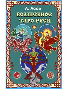 Волшебное Таро Руси (60 карт + книга) Волшебное Таро Руси (60 карт + книга)