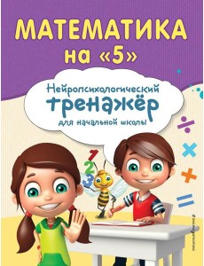 Математика на "5"