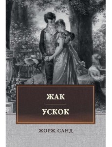 Жак. Ускок: сборник