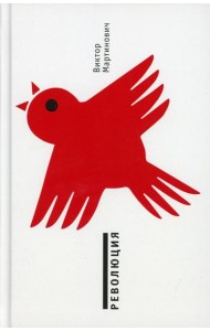 Революция: роман