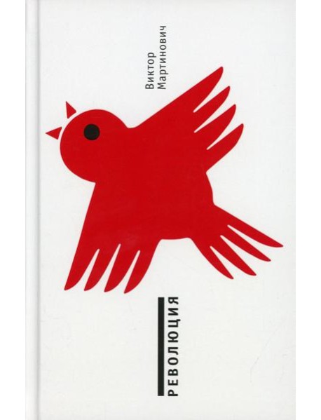 Революция: роман