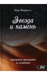 Звезда и камень. Современное руководство по геомантии