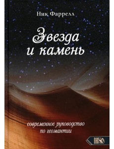 Звезда и камень. Современное руководство по геомантии