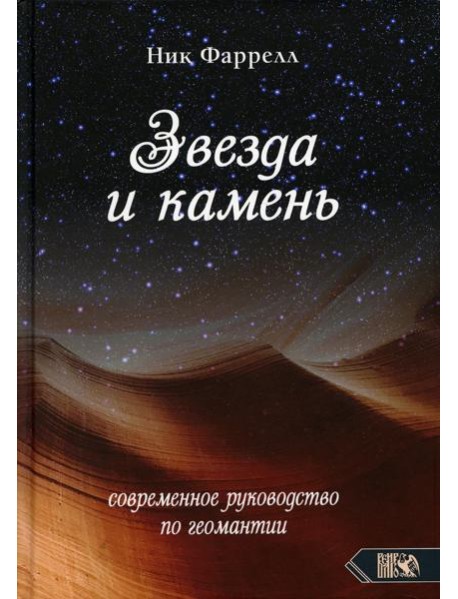 Звезда и камень. Современное руководство по геомантии
