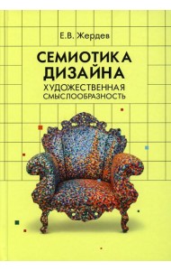 Семиотика дизайна: художественная смыслообразность: монография