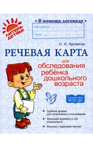 Речевая карта для обследования ребенка дошкольного возраста