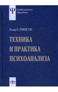 Техника и практика психоанализа. 3-е изд., стер