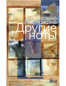 Другие ноты: роман Другие ноты: роман