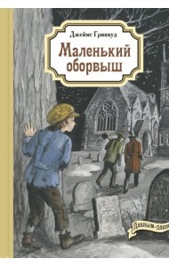 Маленький оборвыш: повесть