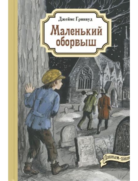 Маленький оборвыш: повесть
