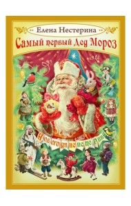 Самый первый Дед Мороз
