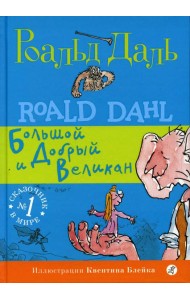 БДВ: Большой и Добрый Великан