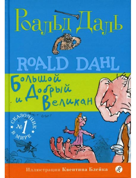 БДВ: Большой и Добрый Великан