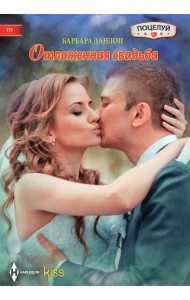 Отложенная свадьба: роман