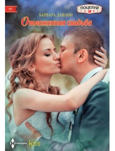 Отложенная свадьба: роман