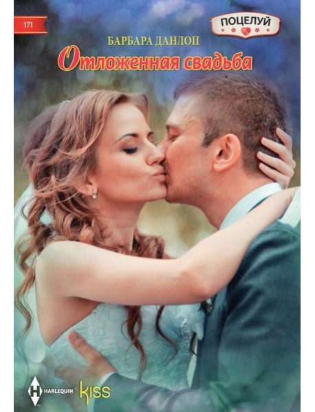 Отложенная свадьба: роман