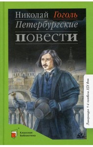 Петербуржские повести