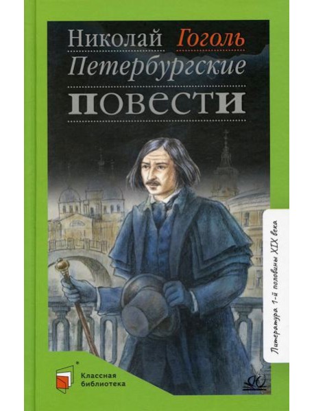 Петербуржские повести