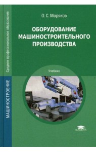 Оборудование машиностроительного производства