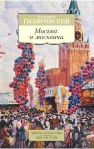Москва и москвичи (обл.)