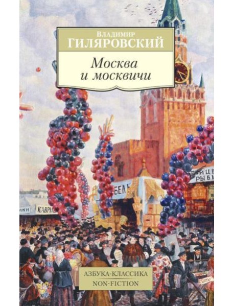 Москва и москвичи (обл.)