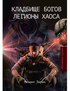 Кладбище богов. Легионы хаоса