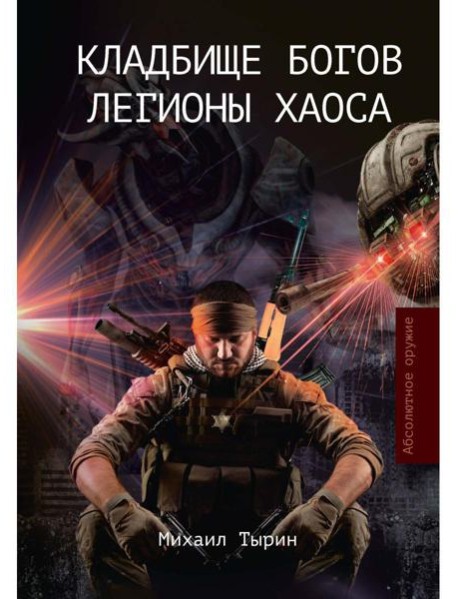 Кладбище богов. Легионы хаоса