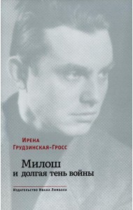 Милош и долгая тень войны