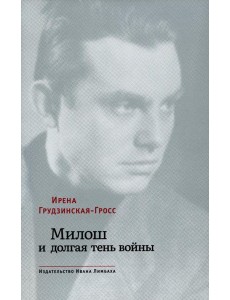 Милош и долгая тень войны Милош и долгая тень войны
