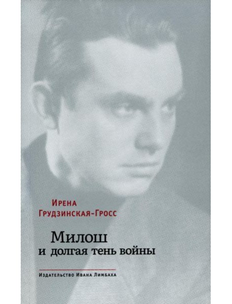 Милош и долгая тень войны