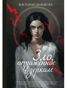 Зло, отраженное в зеркале