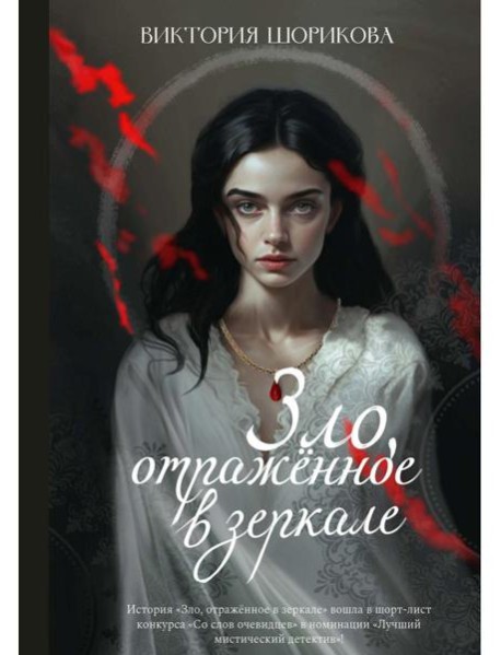 Зло, отраженное в зеркале