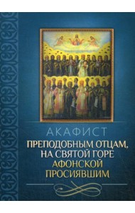 Акафист преподобным отцам, на святой горе Афонской просиявшим