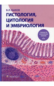 Гистология, цитология и эмбриология. Руководство к практическим занятиям. Атлас: Учебное пособие