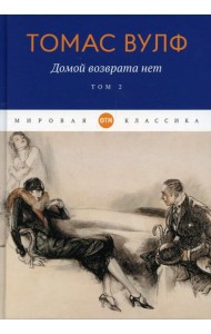 Домой возврата нет. Т. 2
