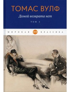 Домой возврата нет. Т. 2