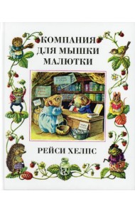 Компания для мышки-малютки