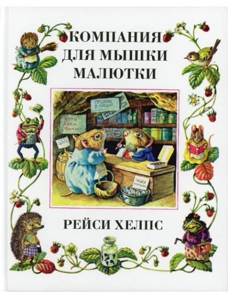 Компания для мышки-малютки