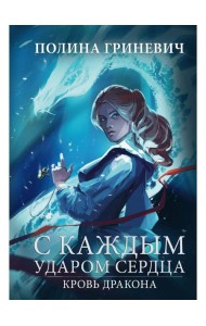 С каждым ударом сердца