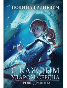 С каждым ударом сердца