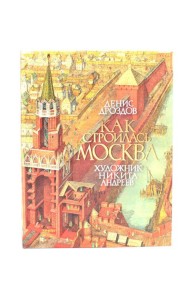 Как строилась Москва