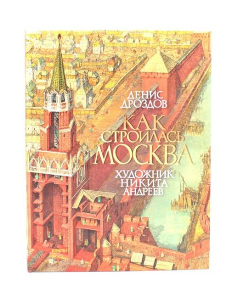 Как строилась Москва