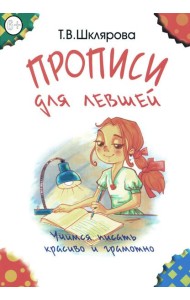Прописи для левшей. Учимся писать красиво и грамотно. Пособие для детей 6-7 лет. 6-е изд., стер (цветные)