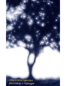 Разговор о трауре Разговор о трауре