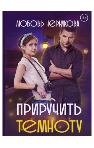 Приручить темноту