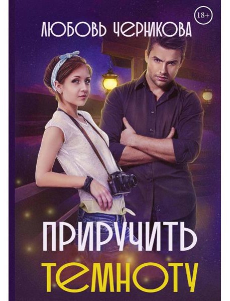 Приручить темноту