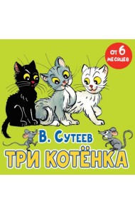 Три котенка: сказка