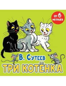 Три котенка: сказка Три котенка: сказка